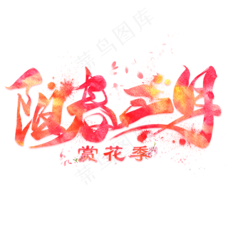 阳春三月创意毛笔艺术字