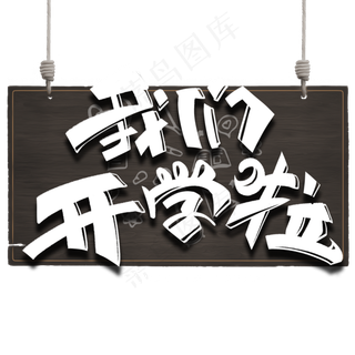 我们开学啦黑板字体