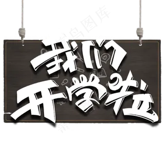 我们开学啦黑板字体