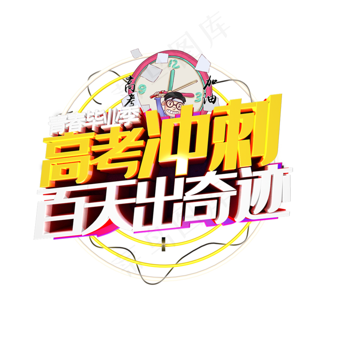 青春毕业季 高考冲刺(1036X1028(DPI:300))psd模版下载
