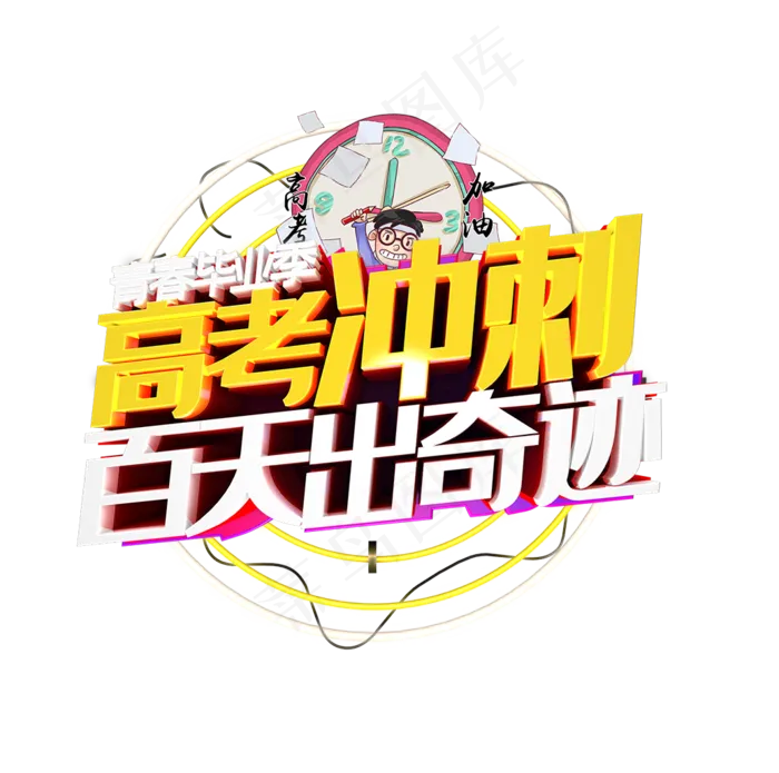 青春毕业季 高考冲刺(1036X1028(DPI:300))psd模版下载