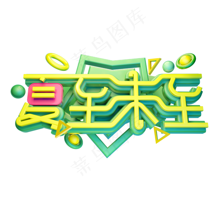 夏至未至立体字体设计(2500X2500(DPI:150))psd模版下载