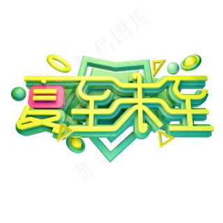 夏至未至立体字体设计