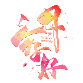 三月你好创意毛笔艺术字