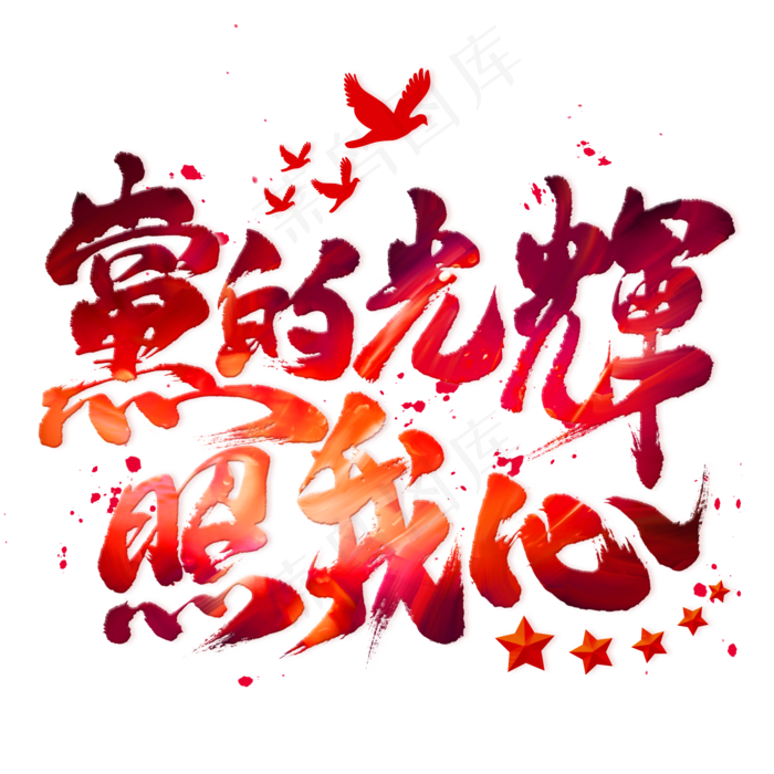 党的光辉照我心毛笔艺术字(2000X2000(DPI:300))psd模版下载
