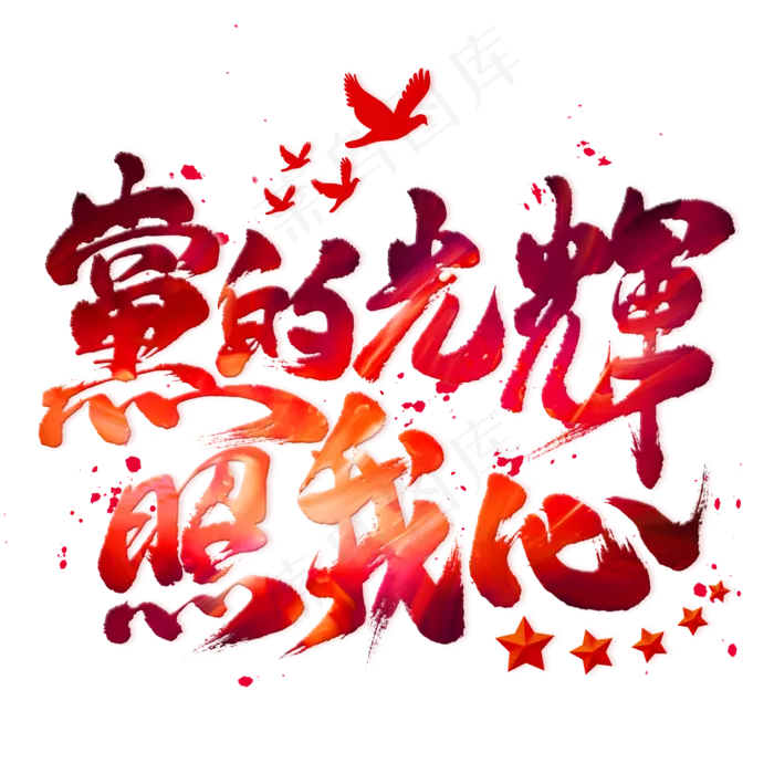 党的光辉照我心毛笔艺术字(2000X2000(DPI:300))psd模版下载