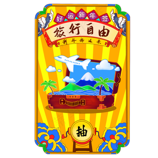 新年签旅行自由,免抠元素