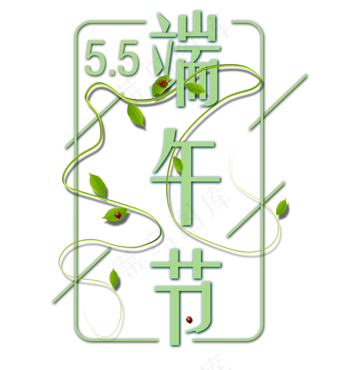 端午节字体清新(1000X1075(DPI:72))psd模版下载