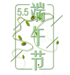 端午节字体清新 端午节字体清新