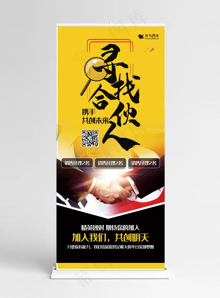 招聘黄色简约风寻找合伙人招聘展架易拉宝