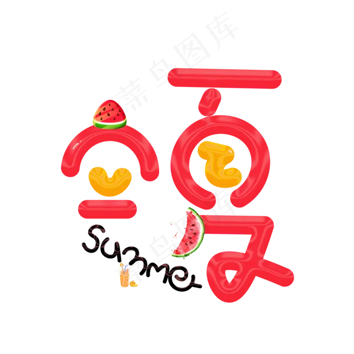 立夏红色卡通创意艺术字设计(2000X2000(DPI:150))psd模版下载