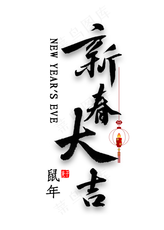 新春大吉艺术字(2000*2800px 	      )psd模版下载