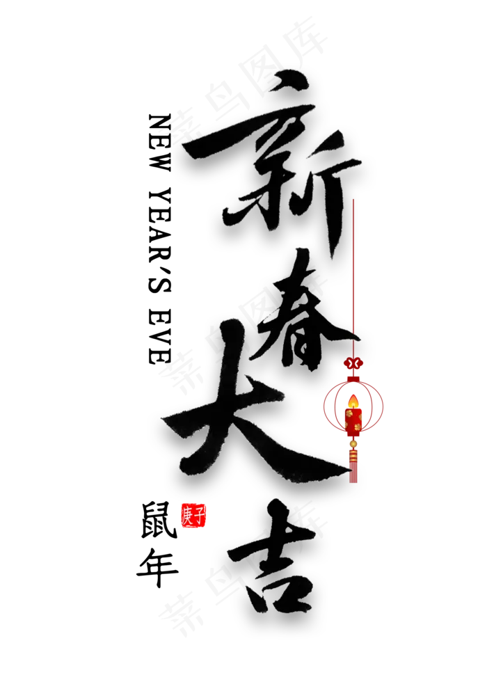新春大吉艺术字(2000*2800px 	      )psd模版下载