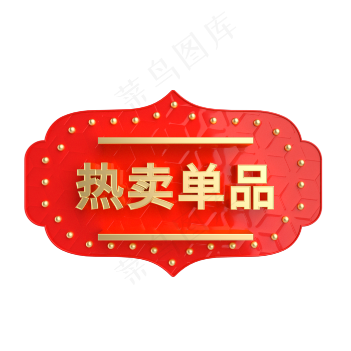 红金风立体热卖单品电商标签,免抠元素