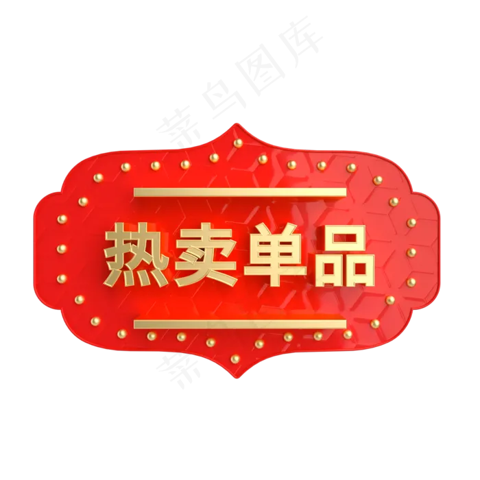 红金风立体热卖单品电商标签,免抠元素(2000*2000px 300 dpi )
