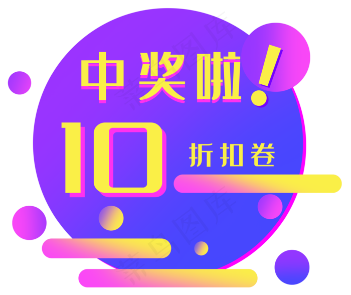10元折扣劵