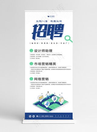 原创简约扁平创意招聘企业展架设计易拉宝