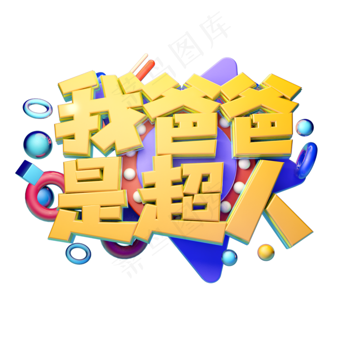 我爸爸是超人立体字体设计(2500X2500(DPI:150))psd模版下载