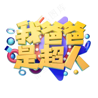 我爸爸是超人立体字体设计