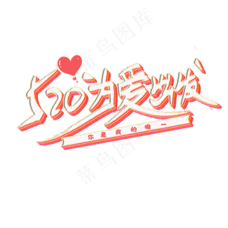 520为爱出发艺术字