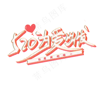 520为爱出发艺术字
