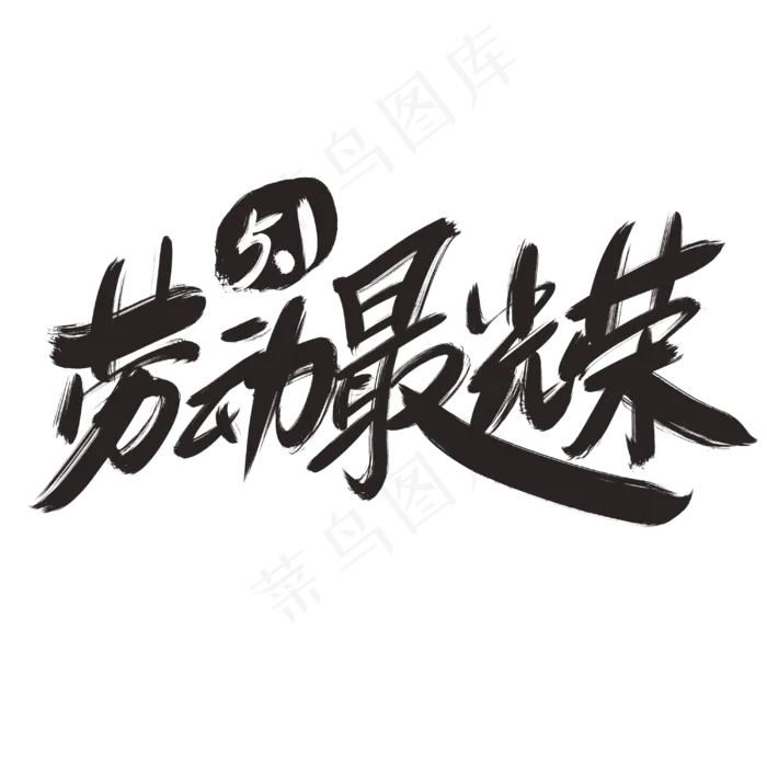 五一劳动节劳动最光荣艺术字(3000X3000(DPI:300))psd模版下载