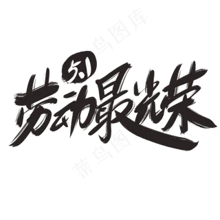 五一劳动节劳动最光荣艺术字