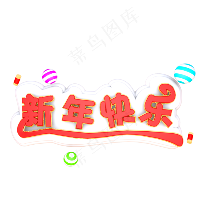 新年快乐春节祝福卡通立体艺术字(2000X2000(DPI:300))psd模版下载