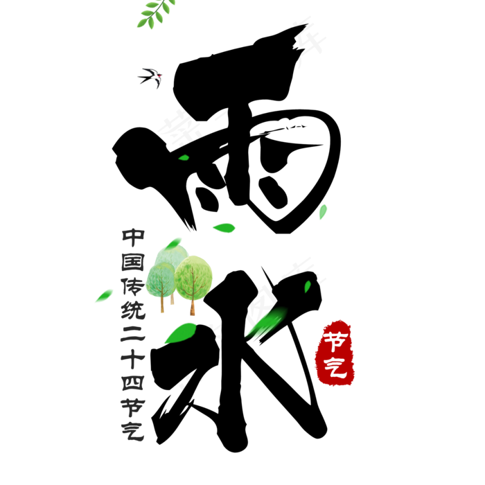 雨水传统节气黑色毛笔字(2000*2000px)psd模版下载