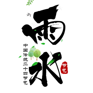 雨水传统节气黑色毛笔字