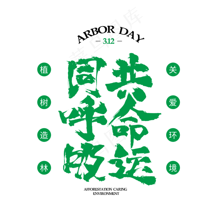 同呼吸共命3.12植树节绿色书法字体(2345*2345px)psd模版下载