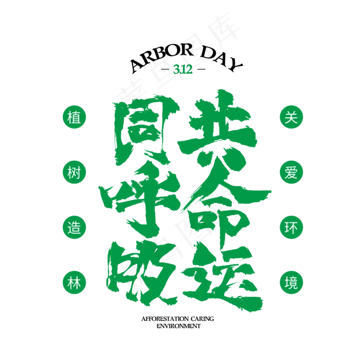 同呼吸共命3.12植树节绿色书法字体(2345*2345px)psd模版下载