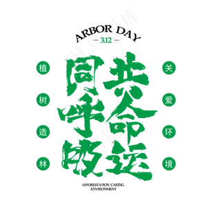 同呼吸共命3.12植树节绿色书法字体