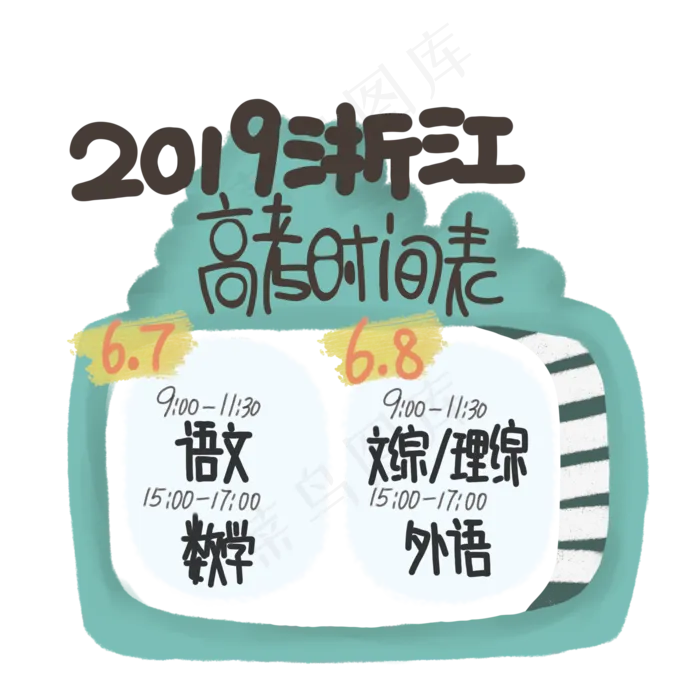 2019浙江省高考时间表装饰(2000X2000(DPI:300))psd模版下载