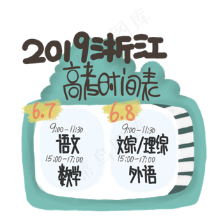 2019浙江省高考时间表装饰
