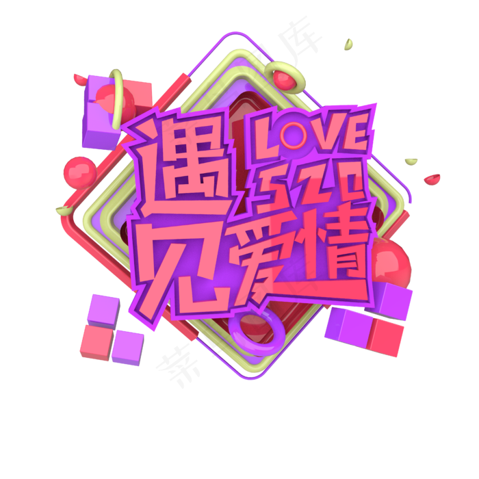 520遇见爱情love原创艺术字(2000X2000(DPI:300))psd模版下载