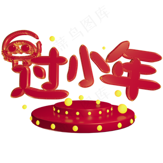 C4D红色喜庆风过小年艺术字