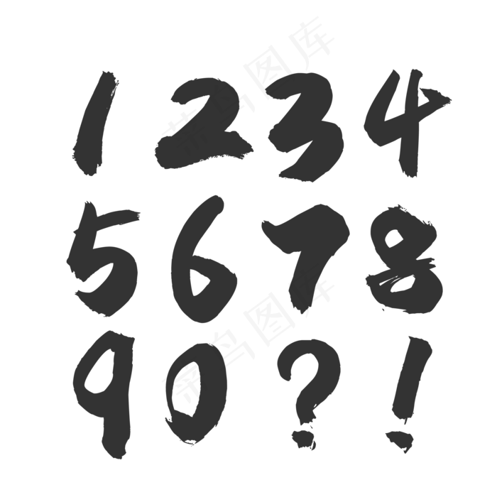 黑色复古数字毛笔字,免抠元素