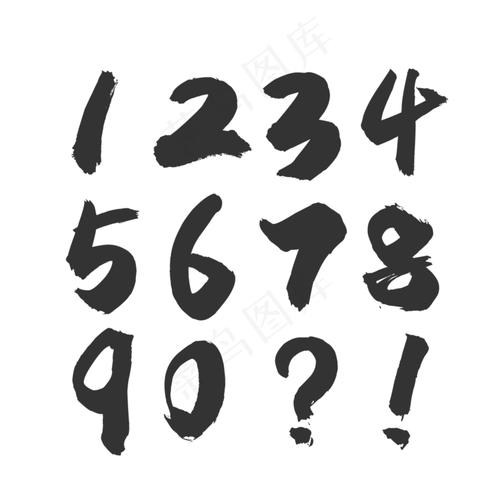 黑色复古数字毛笔字,免抠元素(2084*2084px 300 dpi )eps,ai矢量模版下载