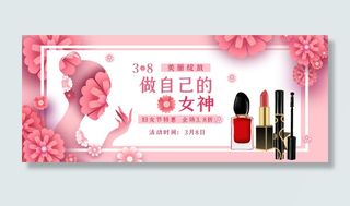妇女节美妆特惠粉色电商促销banner