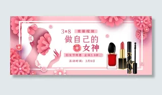 妇女节美妆特惠粉色电商促销banner