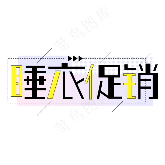 睡衣促销商场促销字体cdr矢量模版下载