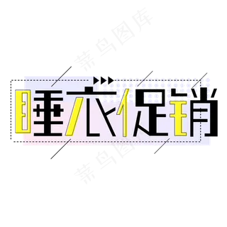 睡衣促销商场促销字体