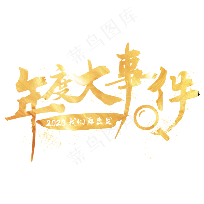 年度大事件艺术字设计(3000X3000(DPI:300))psd模版下载