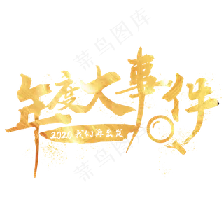 年度大事件艺术字设计