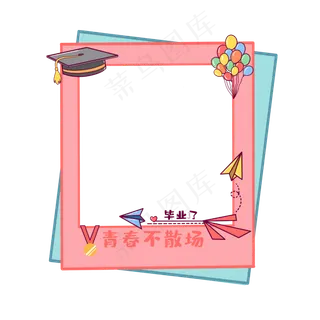 毕业拍照边框