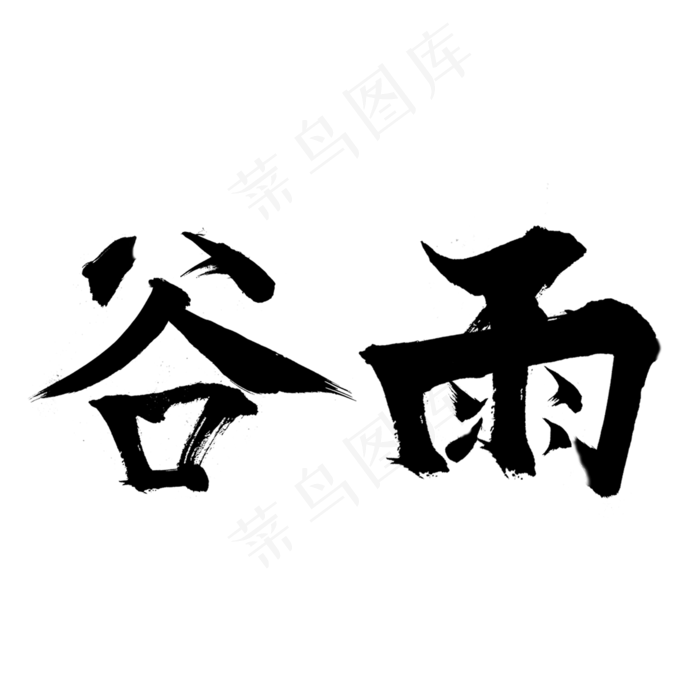 创意字艺术字谷雨节气二十四节气设计创意(2000X2000(DPI:150))psd模版下载