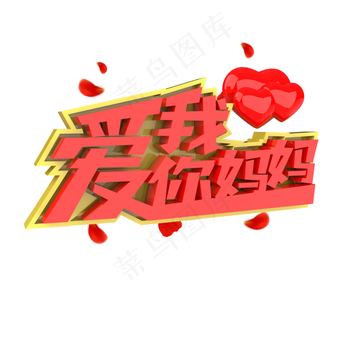 我爱你妈妈原创艺术字(2000X2000(DPI:300))psd模版下载