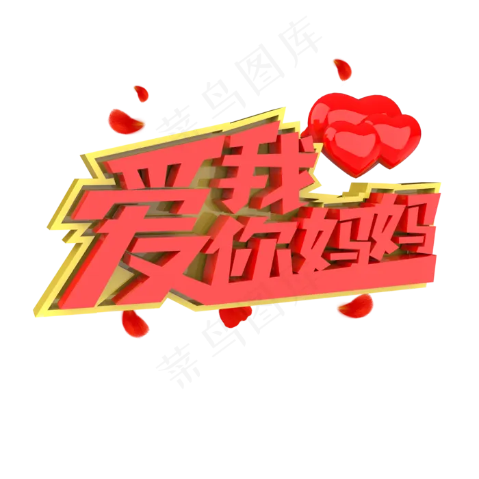 我爱你妈妈原创艺术字(2000X2000(DPI:300))psd模版下载