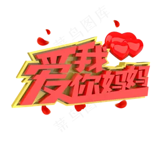 我爱你妈妈原创艺术字